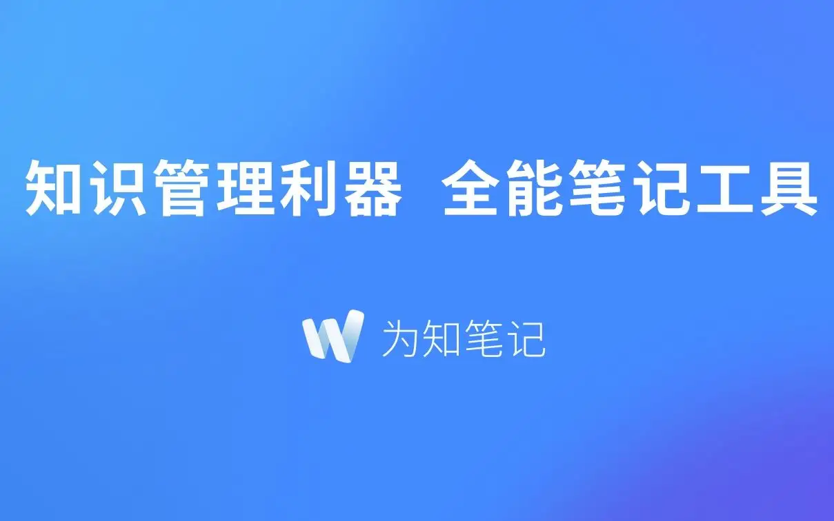 Featured image of post 如何导出为知笔记？